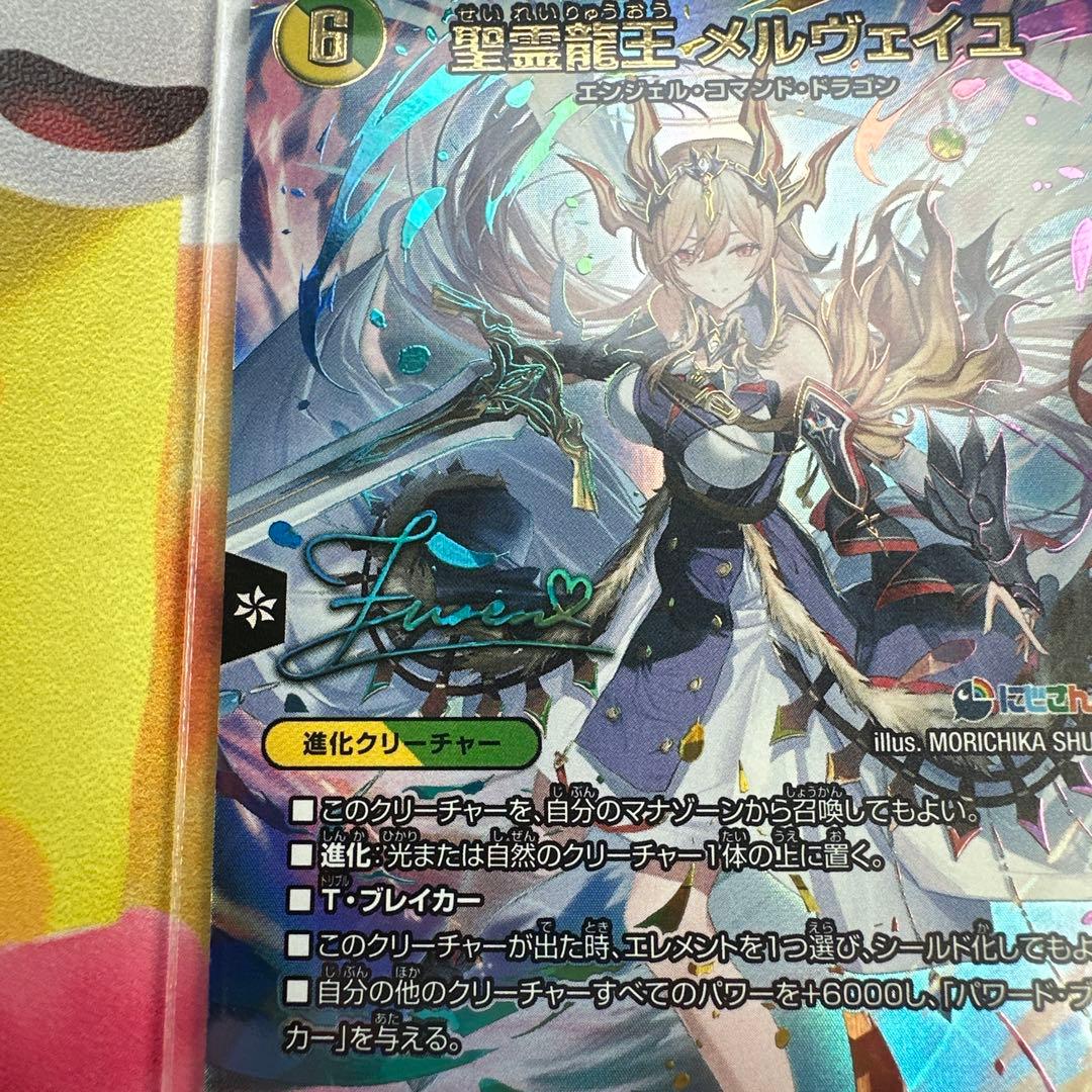 聖霊龍王メルヴェイユ　サインシークレット