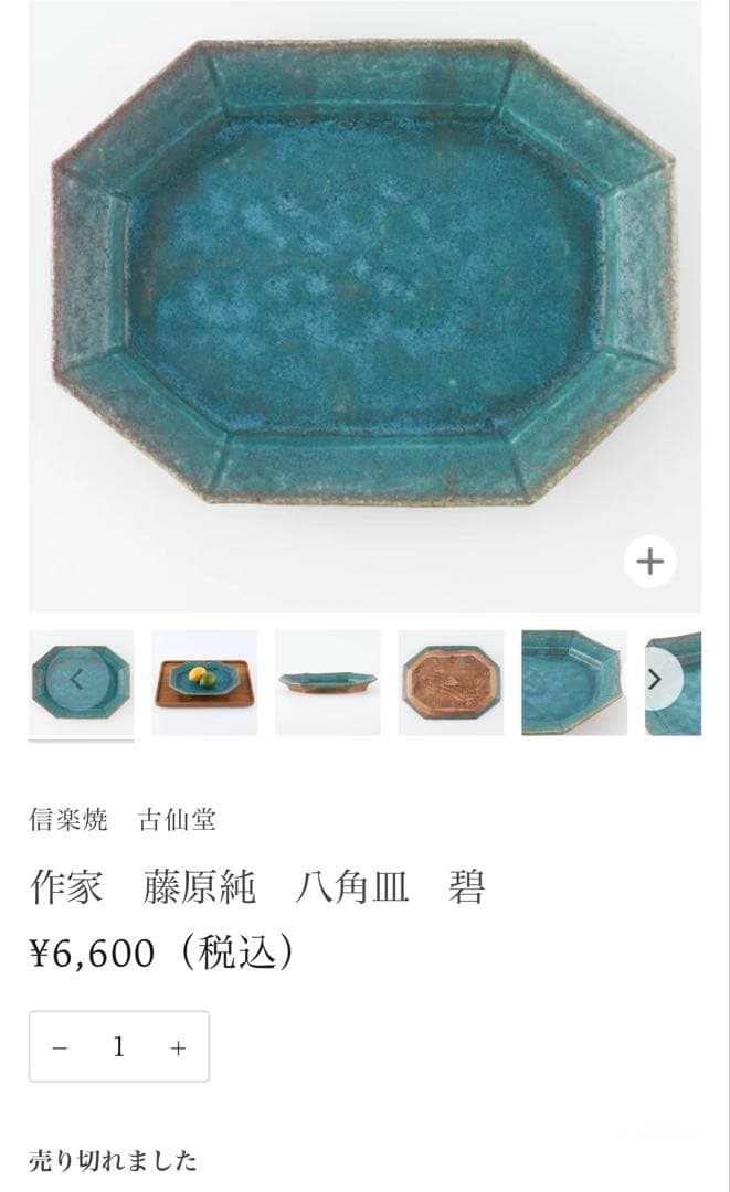 藤原純八角形皿