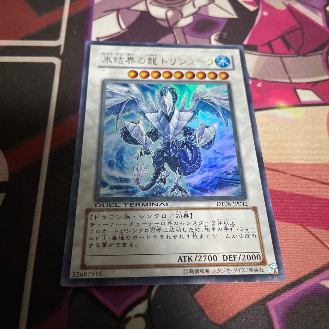 遊戯王 氷結界の龍トリシューラ DTC ウルトラ - メルカリ