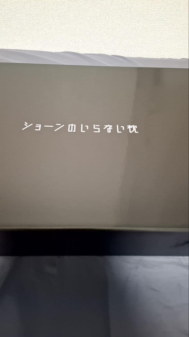 ショーンのいらない枕 おとな ヒツジのいらない枕 限定アイマスク付
