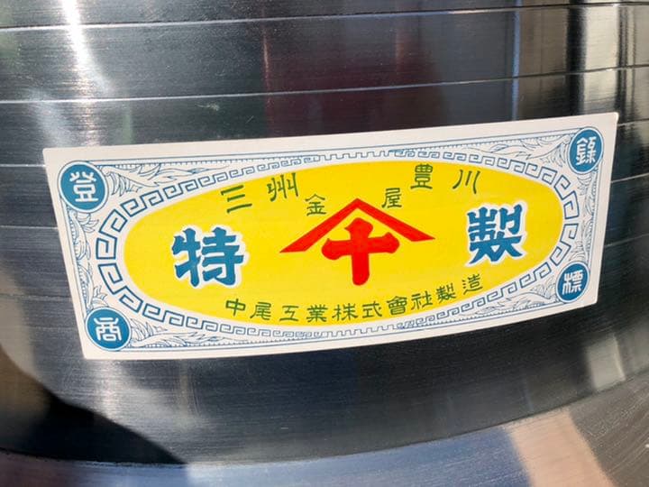 中尾工業 ナカオ アルミ羽釜 ニューム羽釜　63cm