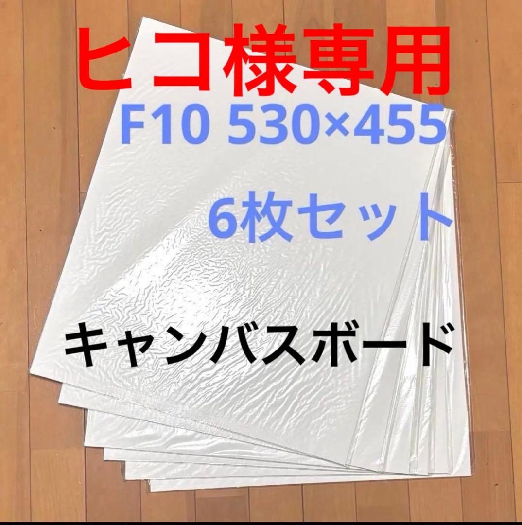 麻キャンボード F10 名村大成堂 アートボード 6枚セット売り