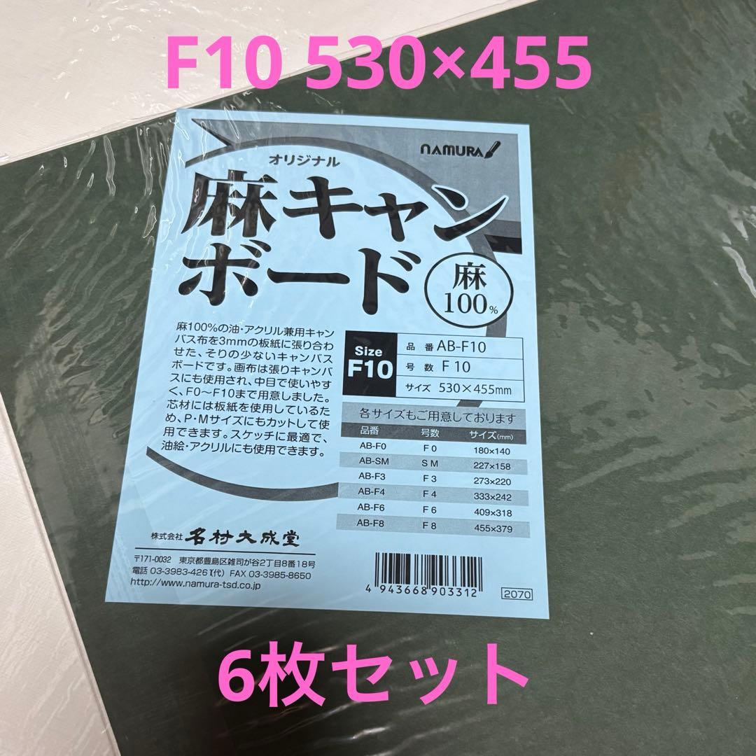麻キャンボード F10 名村大成堂 アートボード 6枚セット売り