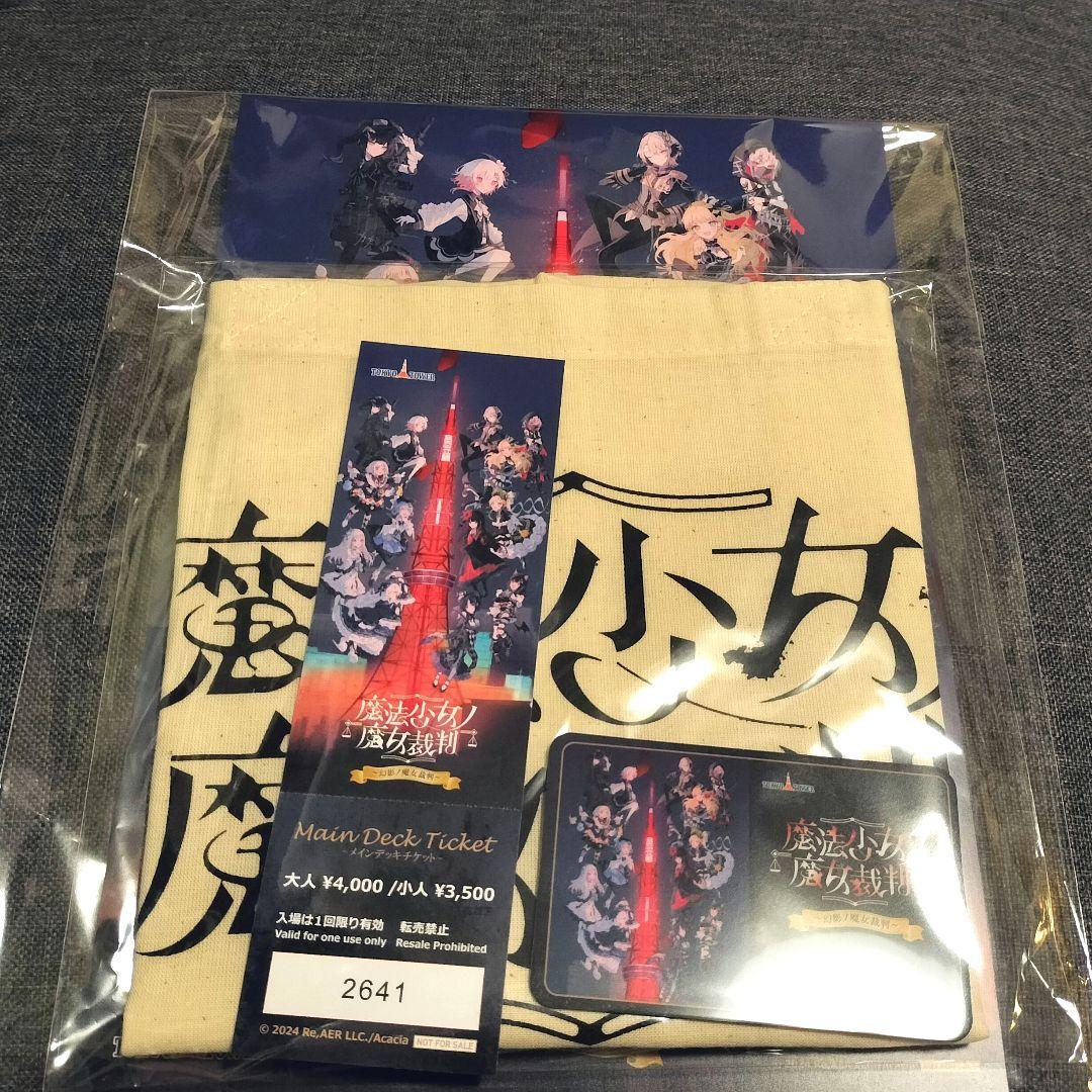 魔法少女ノ魔女裁判 東京タワー 謎解きラリーセット ※色紙無し トート