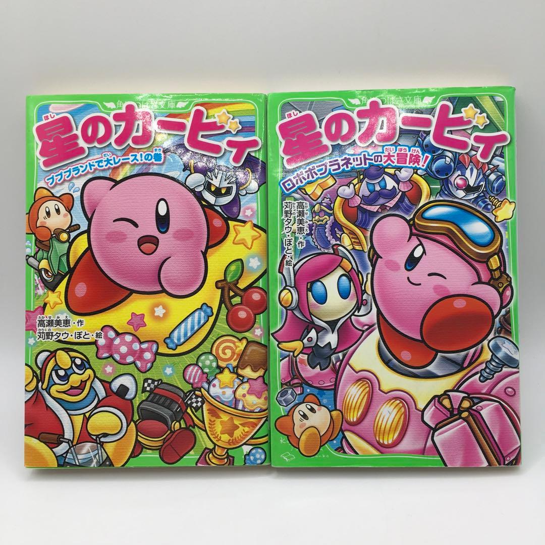 星のカービィ 小説 2冊セット 角川つばさ文庫 高瀬美恵 - メルカリ