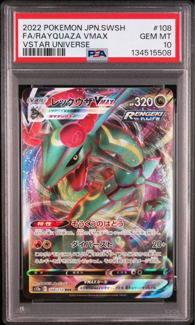 ポケモンカード PSA10 レックウザ VMAX RRR VSTARユニバース - メルカリ