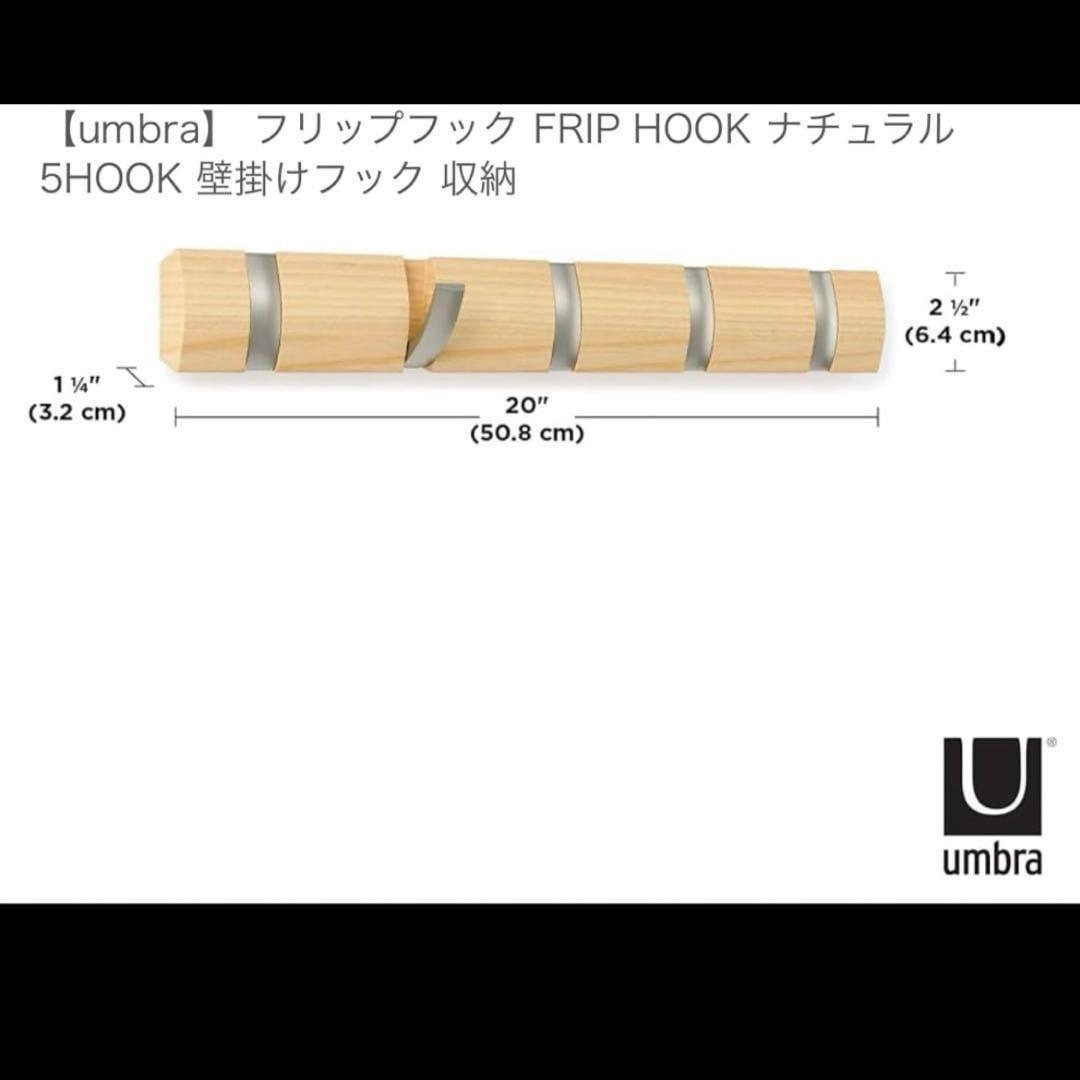 umbra フリップフック　5連　ナチュラルカラー　3個セット