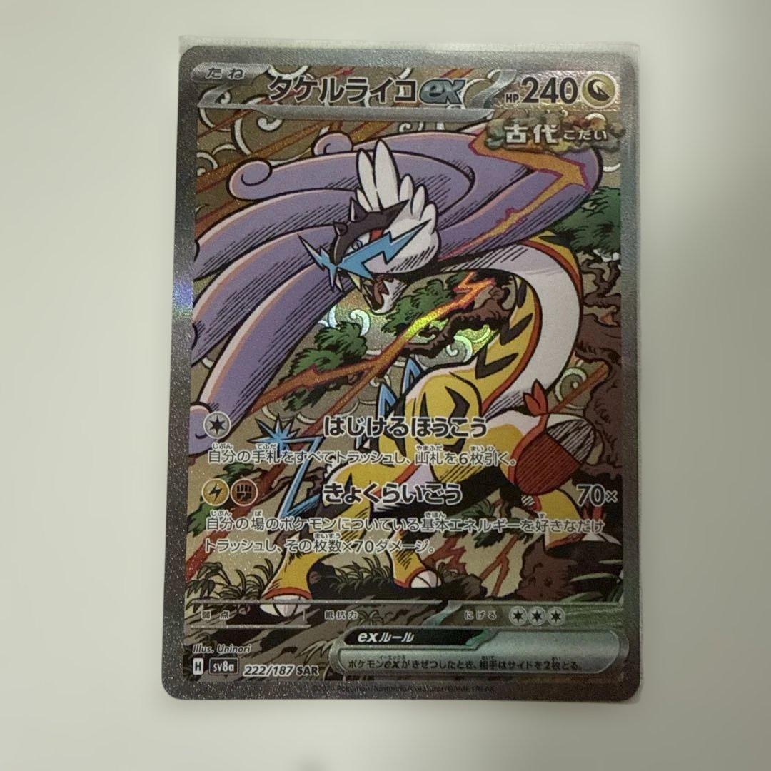 タケルライコex SAR SV8a テラスタルフェスex 222/187 - メルカリ