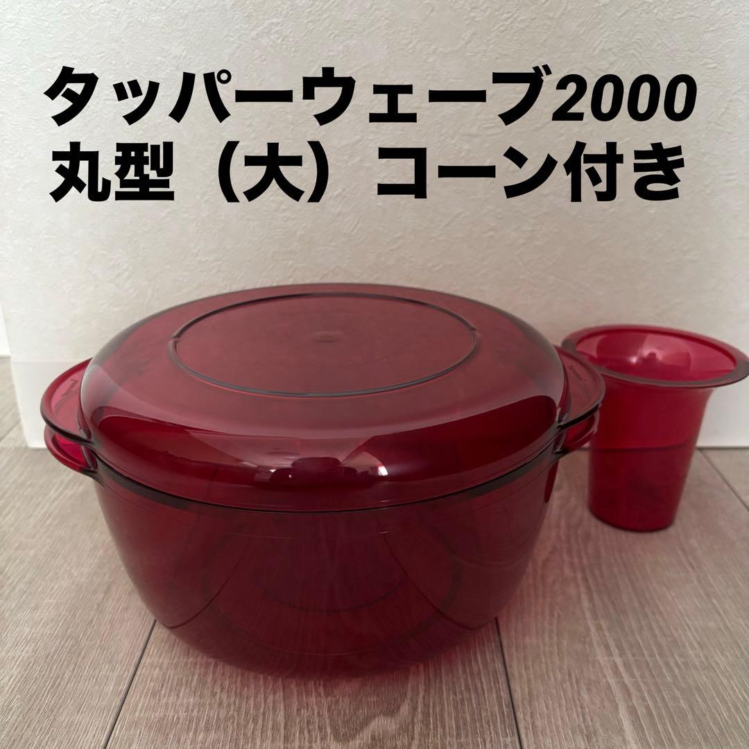 タッパーウェア タッパーウェーブ2000 丸型 大サイズ コーン付き