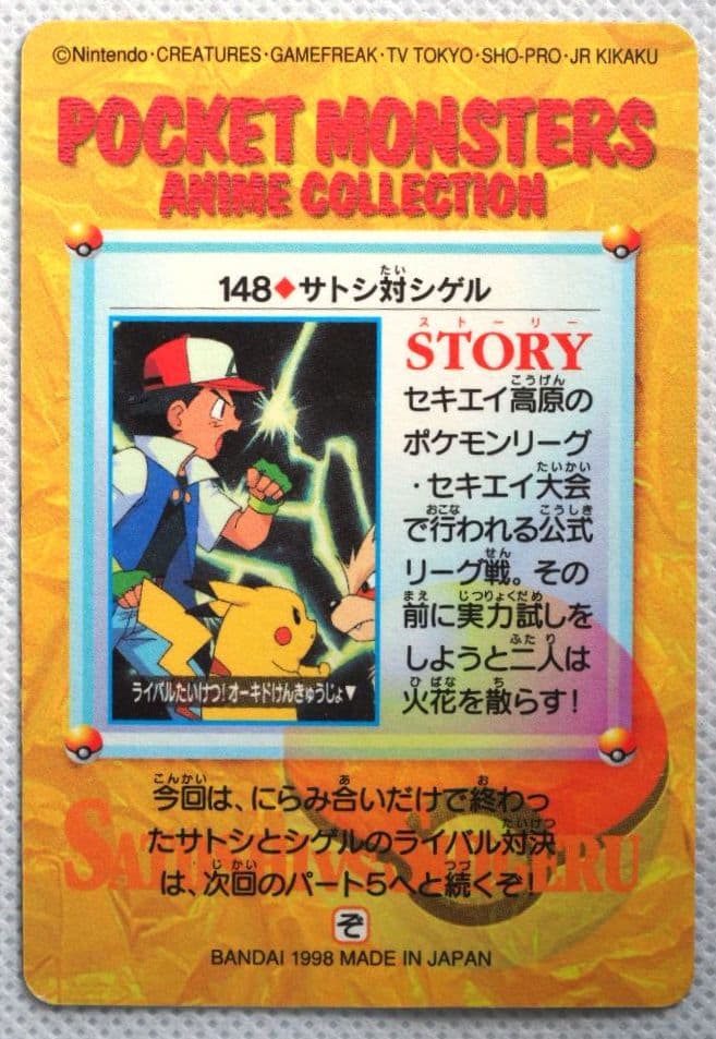 ポケットモンスターアニメコレクション カードダス 148◇サトシ