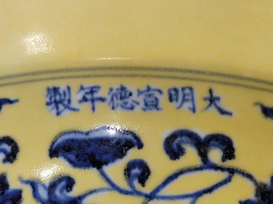 古い 中国 黄釉 纏枝蓮花紋 皿 幅 42cm DT622