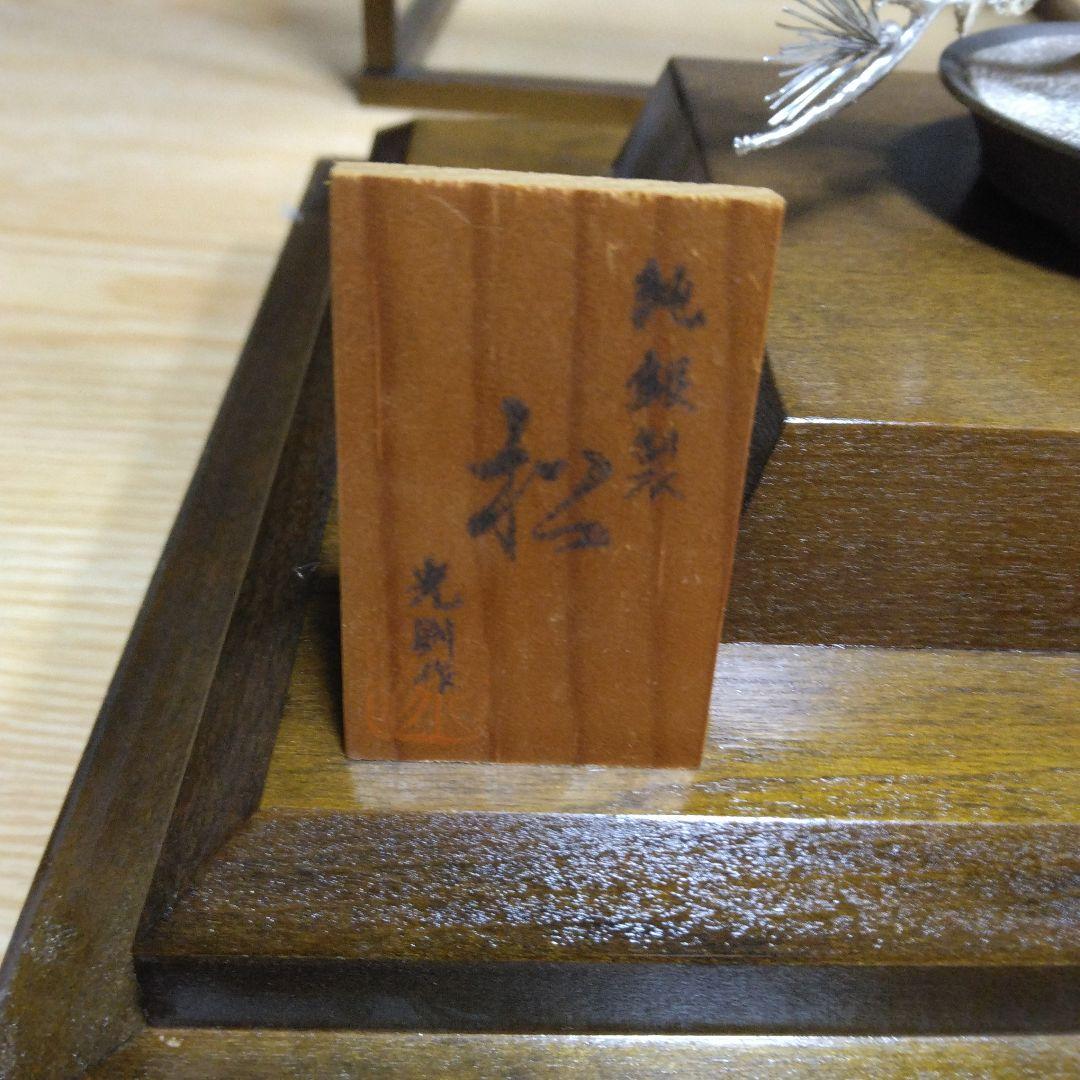 純銀製 光則作 銀細工 松　保証書 ケース付き　美品