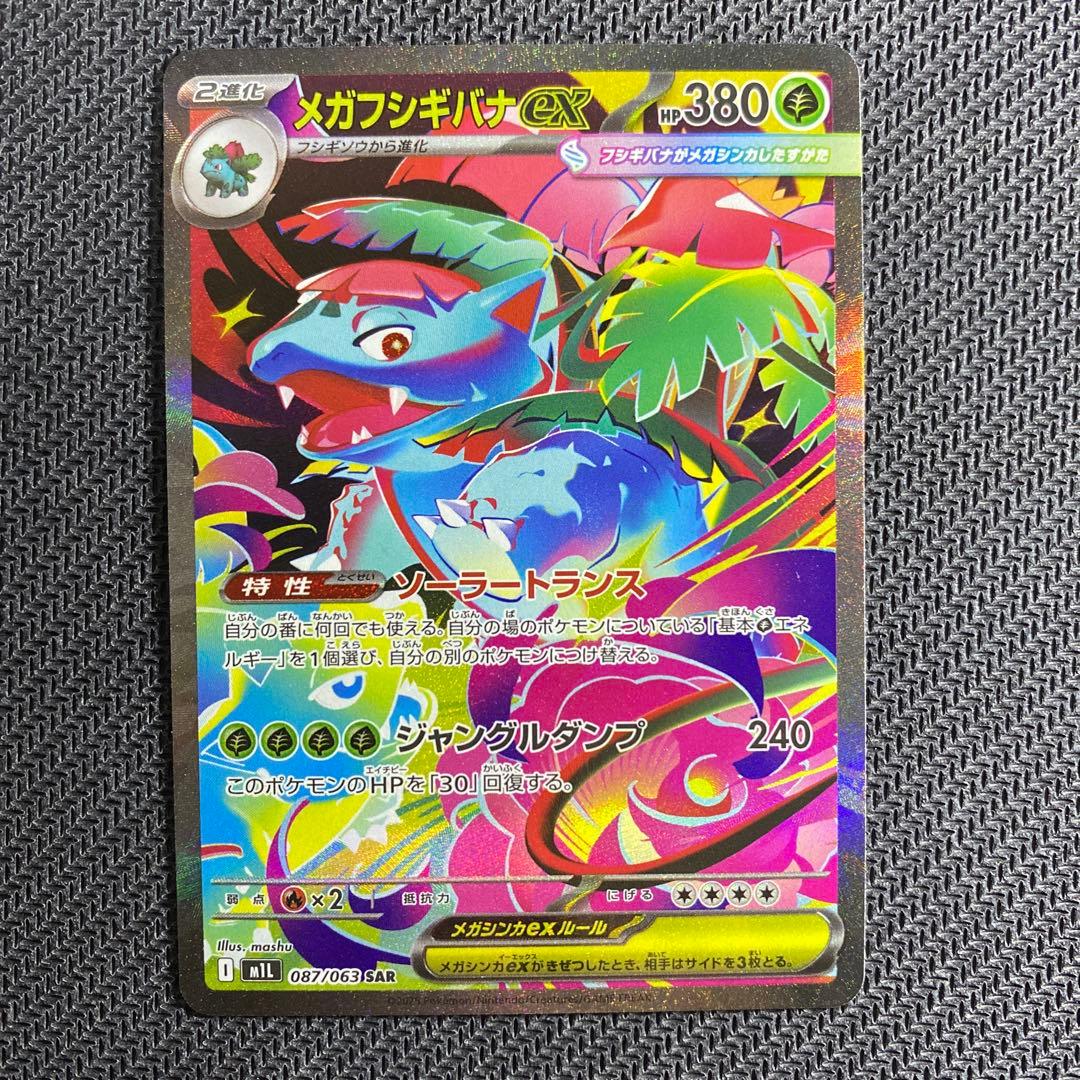 ポケモンカード メガフシギバナex sar 進化ラインセット - メルカリ