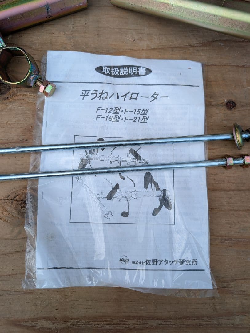 耕運用　平うねハイロータリーF12 15 18 21型佐野アタッチメント研究所