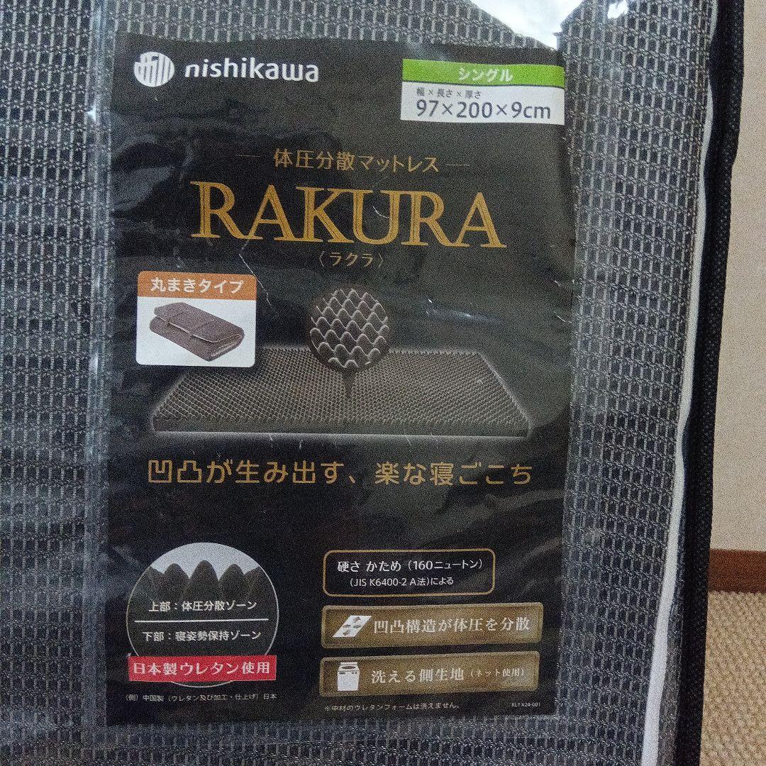 【専用】ラクラ　西川　rakura マットレス　硬め　丸巻き　160ニュートン