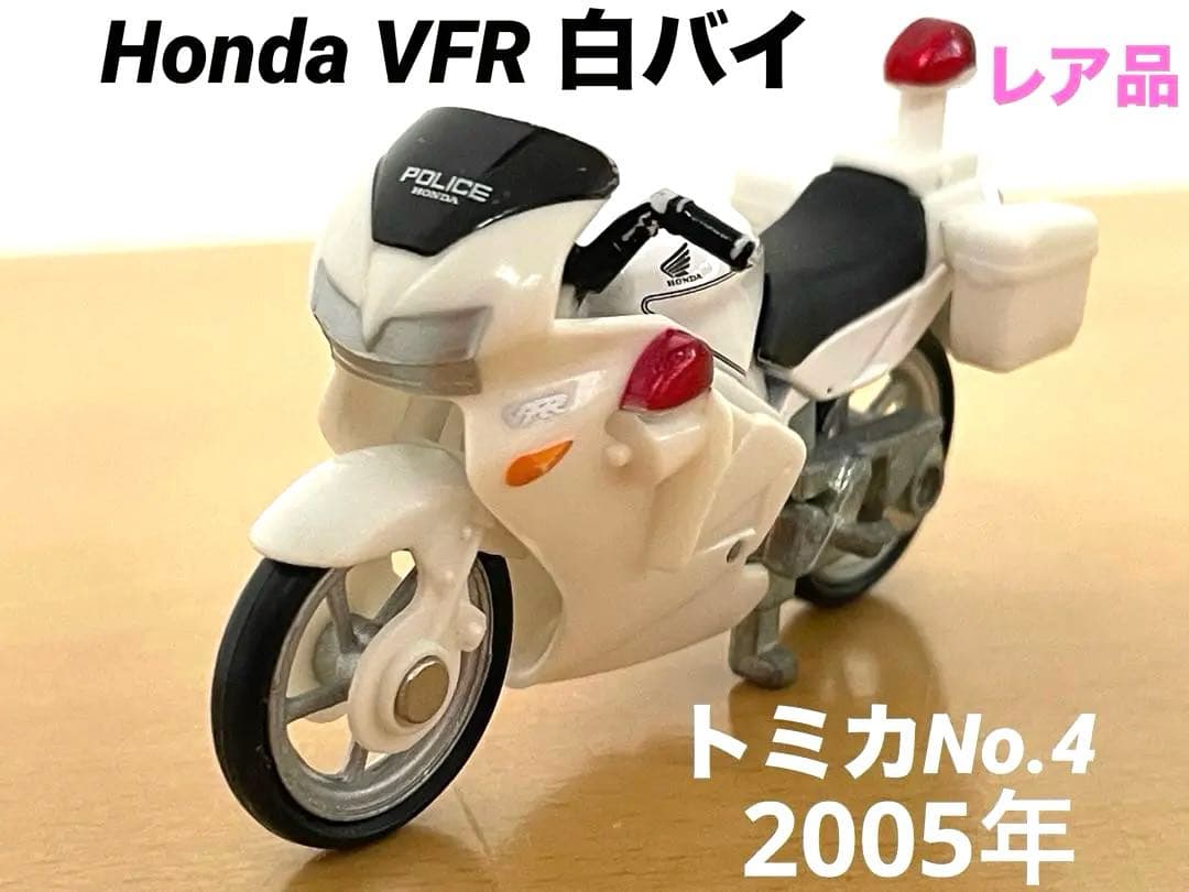 トミカ レア‼️ No.4 Honda VFR 白バイ2005年最終値下げ送料込 - メルカリ