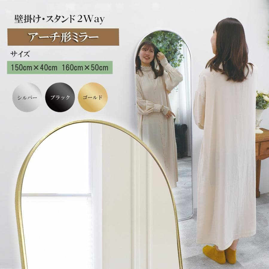 アーチ型 壁掛け スタンド 2way ミラー 全身鏡（銀：150ｘ40cm）