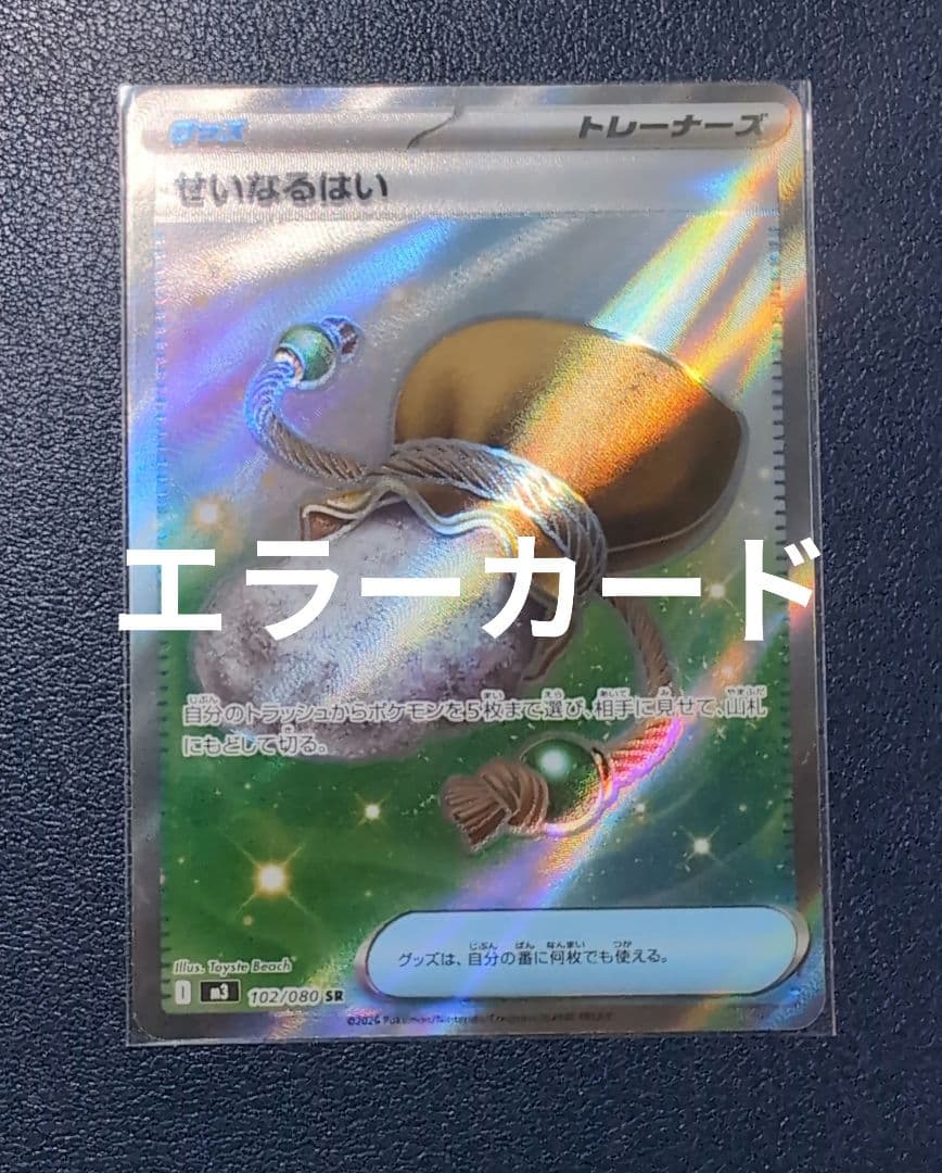 せいなるはい SR 102/080 エラーカード - メルカリ