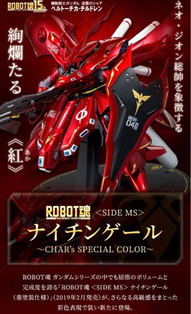 ROBOT魂SIDE MSナイチンゲールCHAR's SPECIAL COLOR - メルカリ