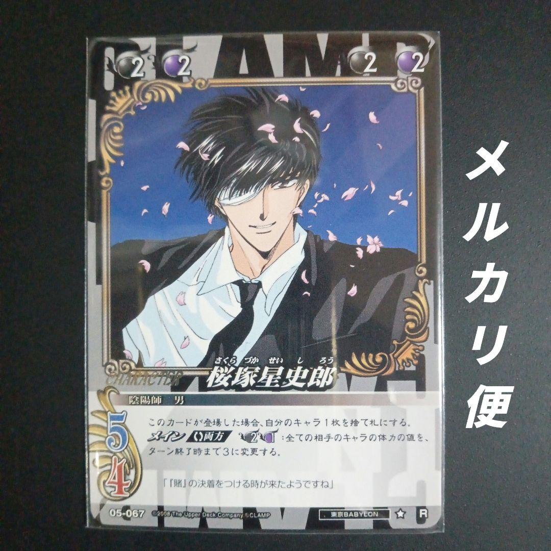CLAMP IN CARDLAND 05-067 桜塚星史郎 東京BABYLON - メルカリ