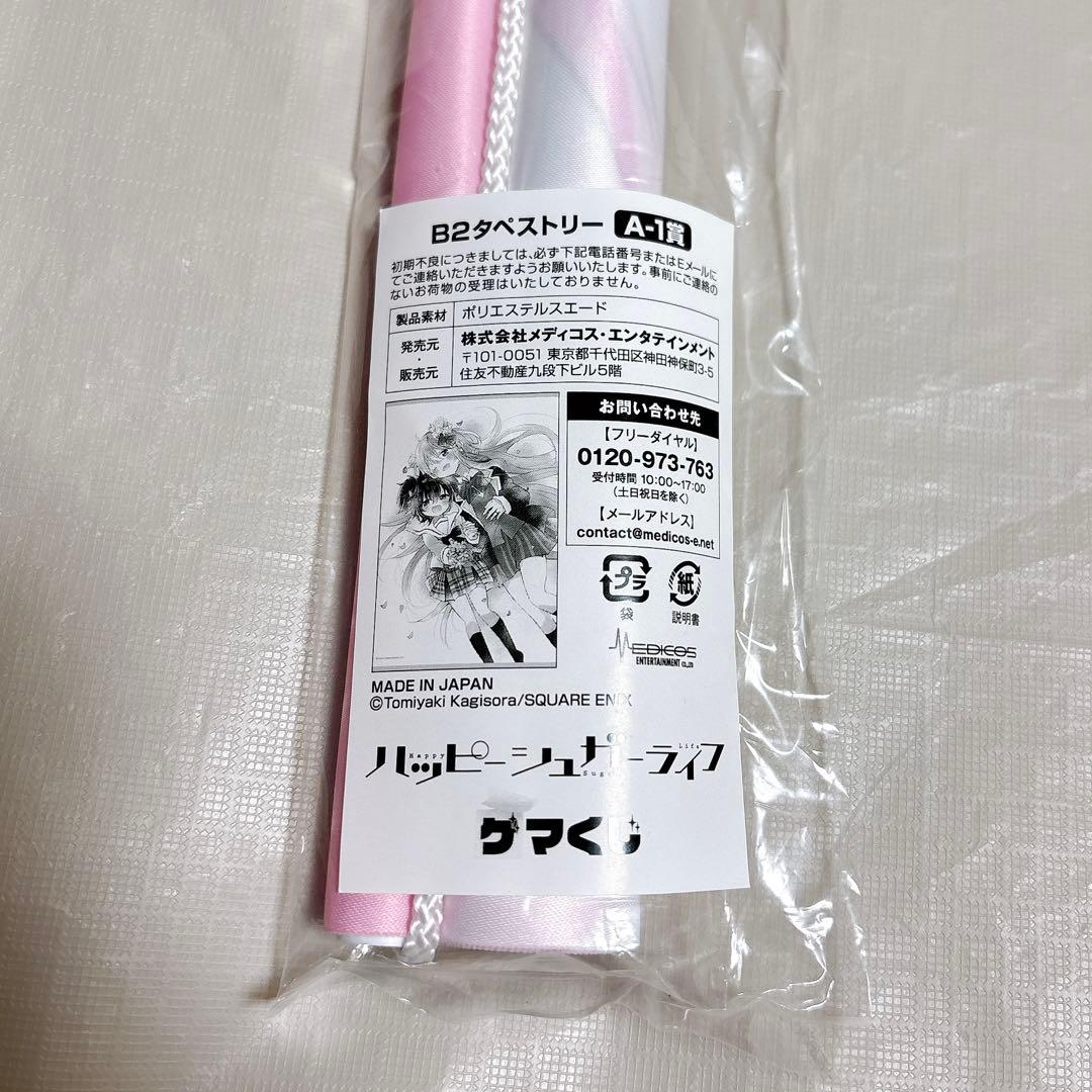 ハッピーシュガーライフ ゲマくじ A賞 B2タペストリー A-1 - メルカリ