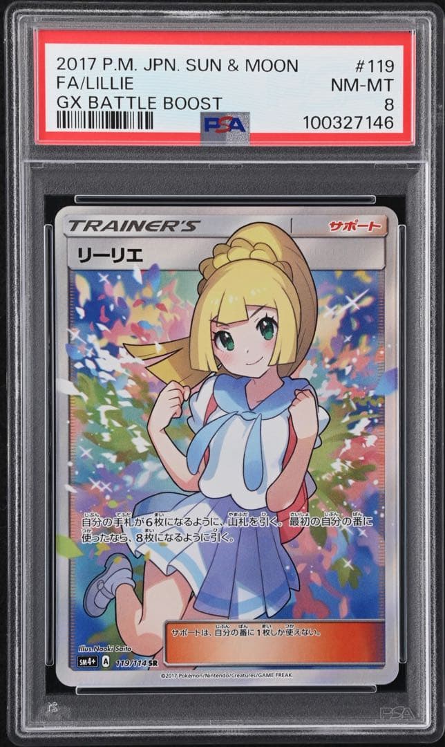がんばリーリエ SR SM4+ GXバトルブースト 119/114 PSA 8 - メルカリ
