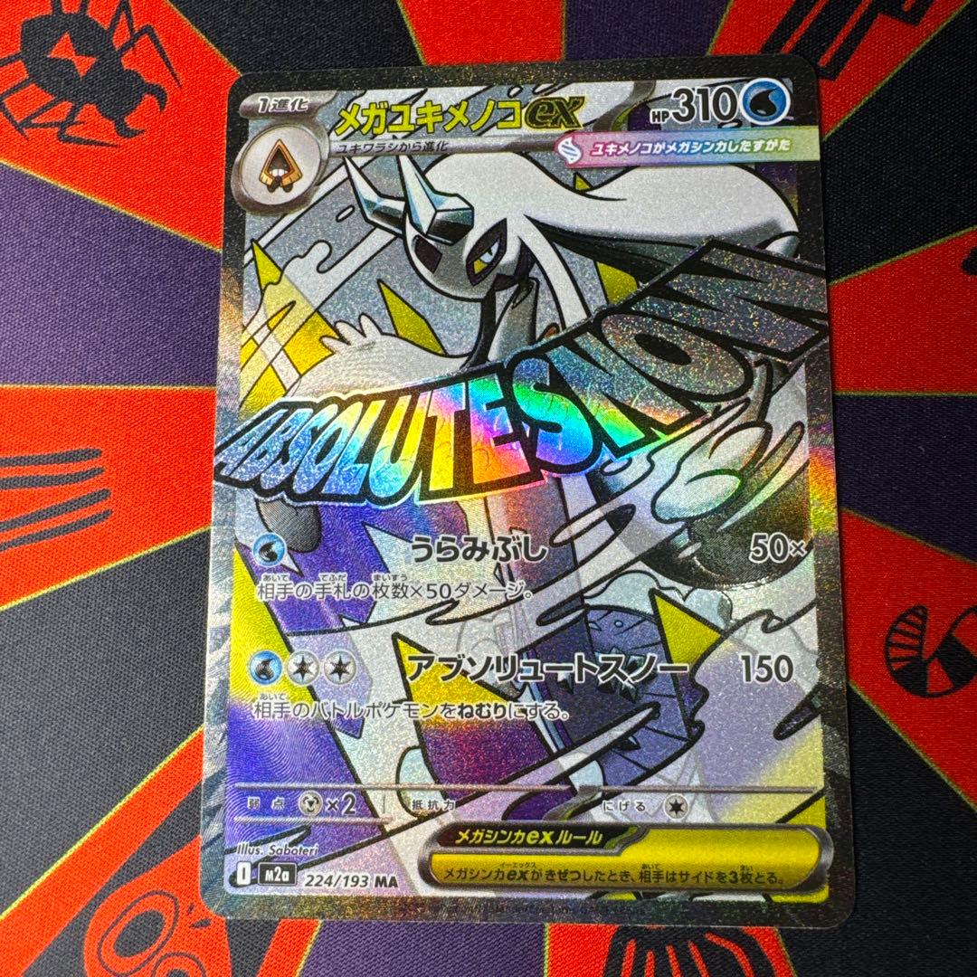 メガユキメノコex MA 中国語 繁体字 エラー MEGAドリームex - メルカリ