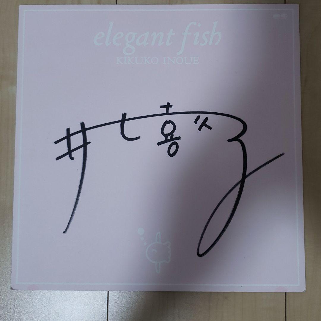 【直筆サイン】井上喜久子 elegant fish サイン会直筆 2026年最新】井上喜久子 サインの人気アイテム - メルカリ