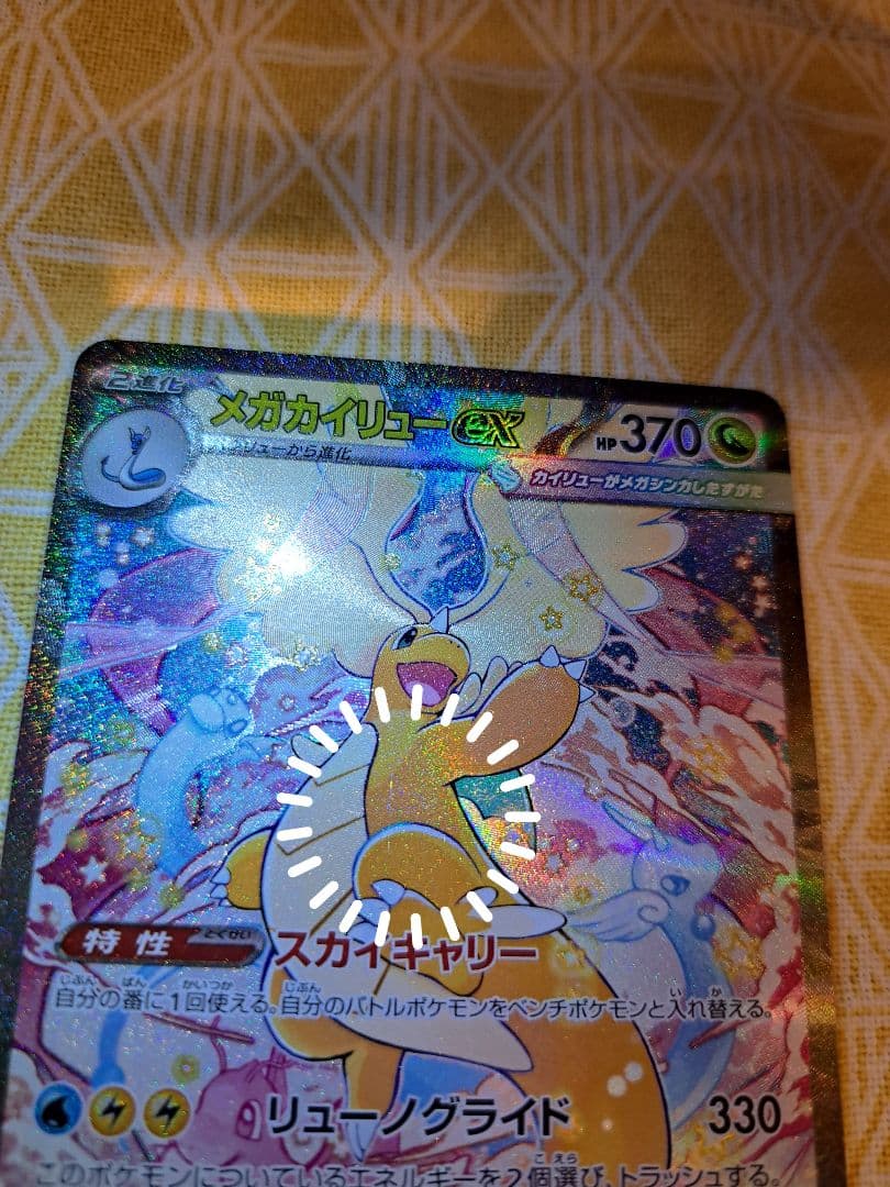 初期キズあり】MEGAドリームex メガカイリューex SAR ※写真要確認
