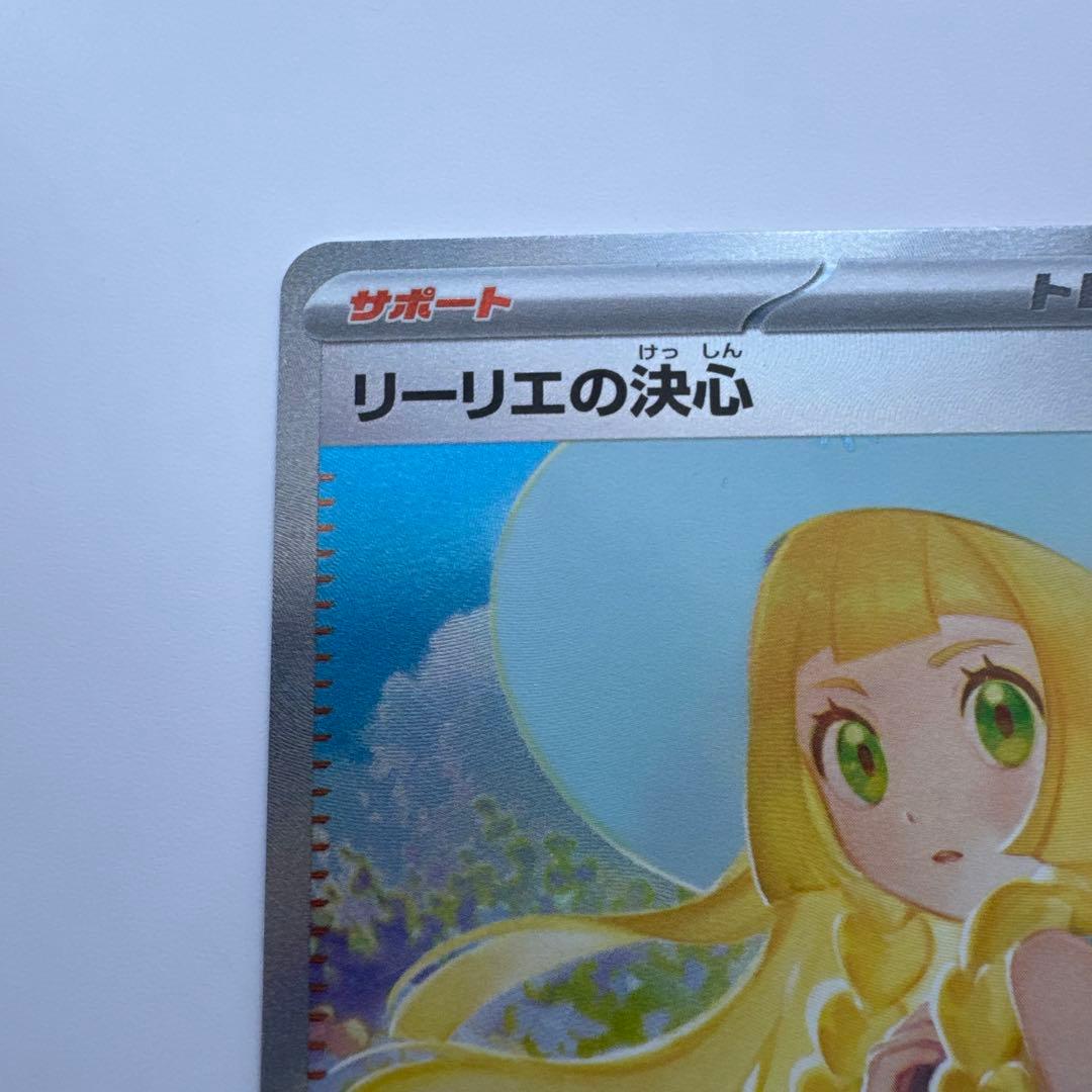 リーリエの決心 sar ポケモンカード