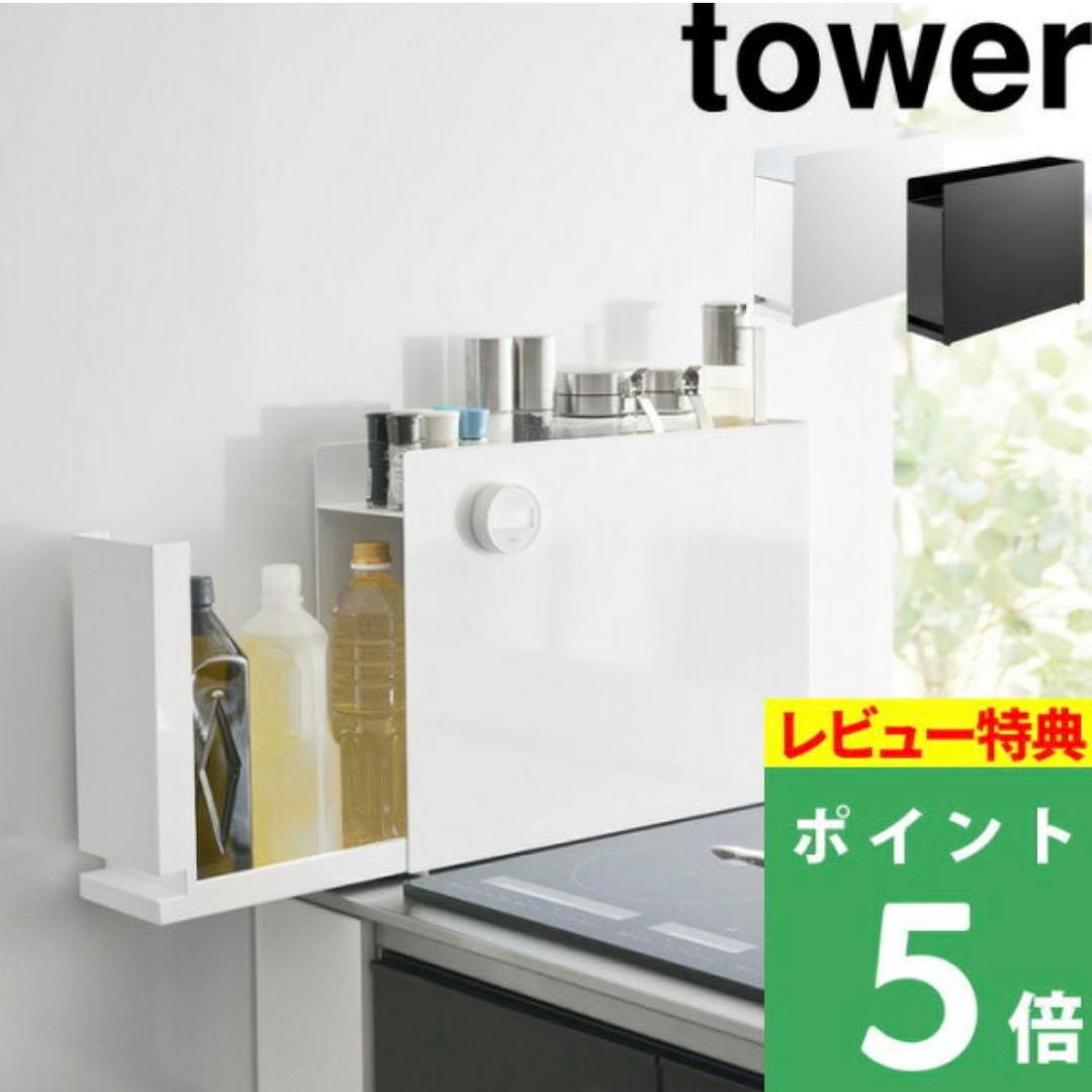 tower 山崎実業 隠せる調味料ラック