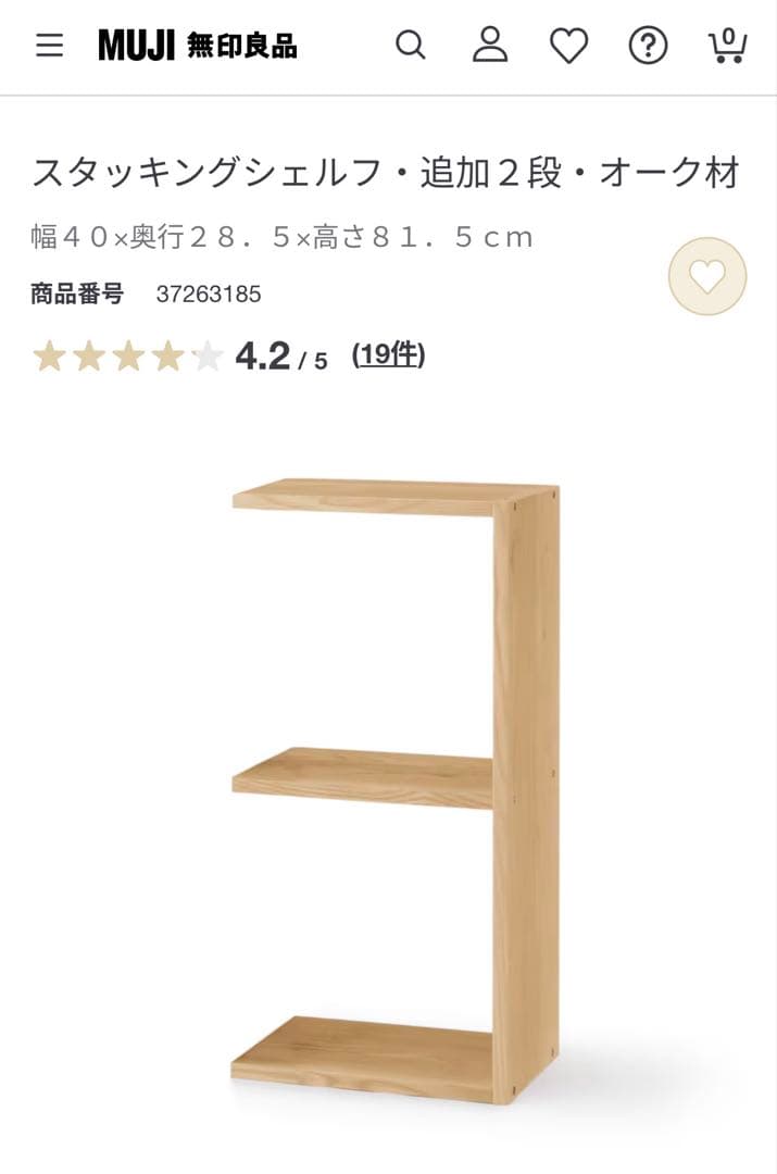 無印良品　スタッキングシェルフ　追加棚　2段　オーク