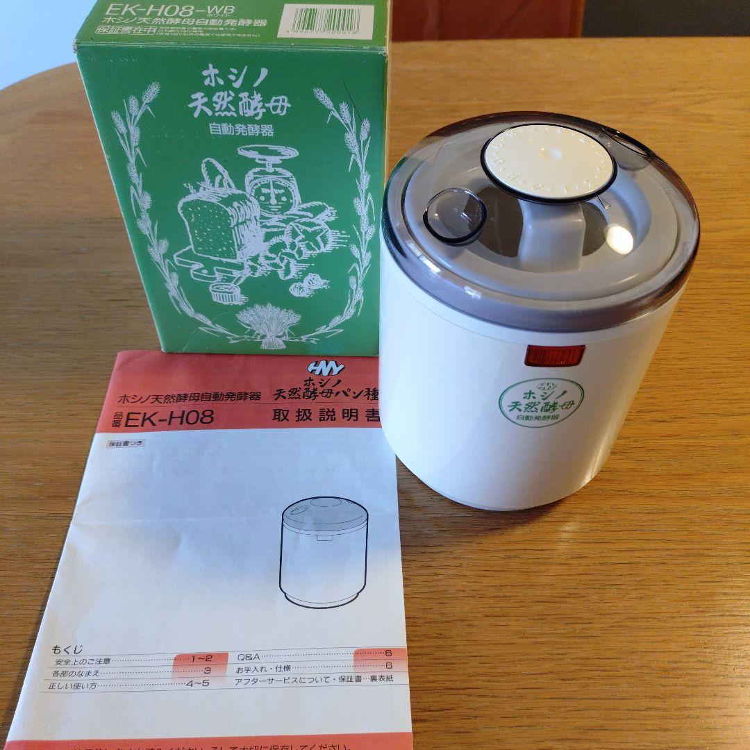 ホシノ 天然酵母 自動発酵器 EK-H08 - メルカリ