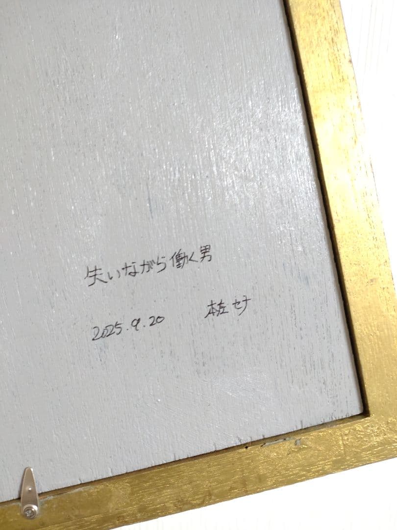 労働者の油絵【失いながら働く男】1点物の原画◆作者サイン入り◆額縁付属