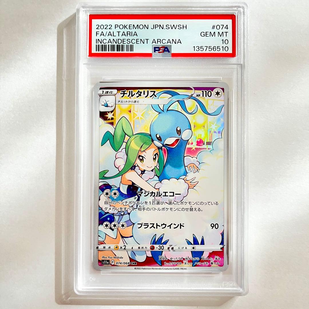 チルタリス CHR S11a 白熱のアルカナ 074/068 PSA10 - メルカリ