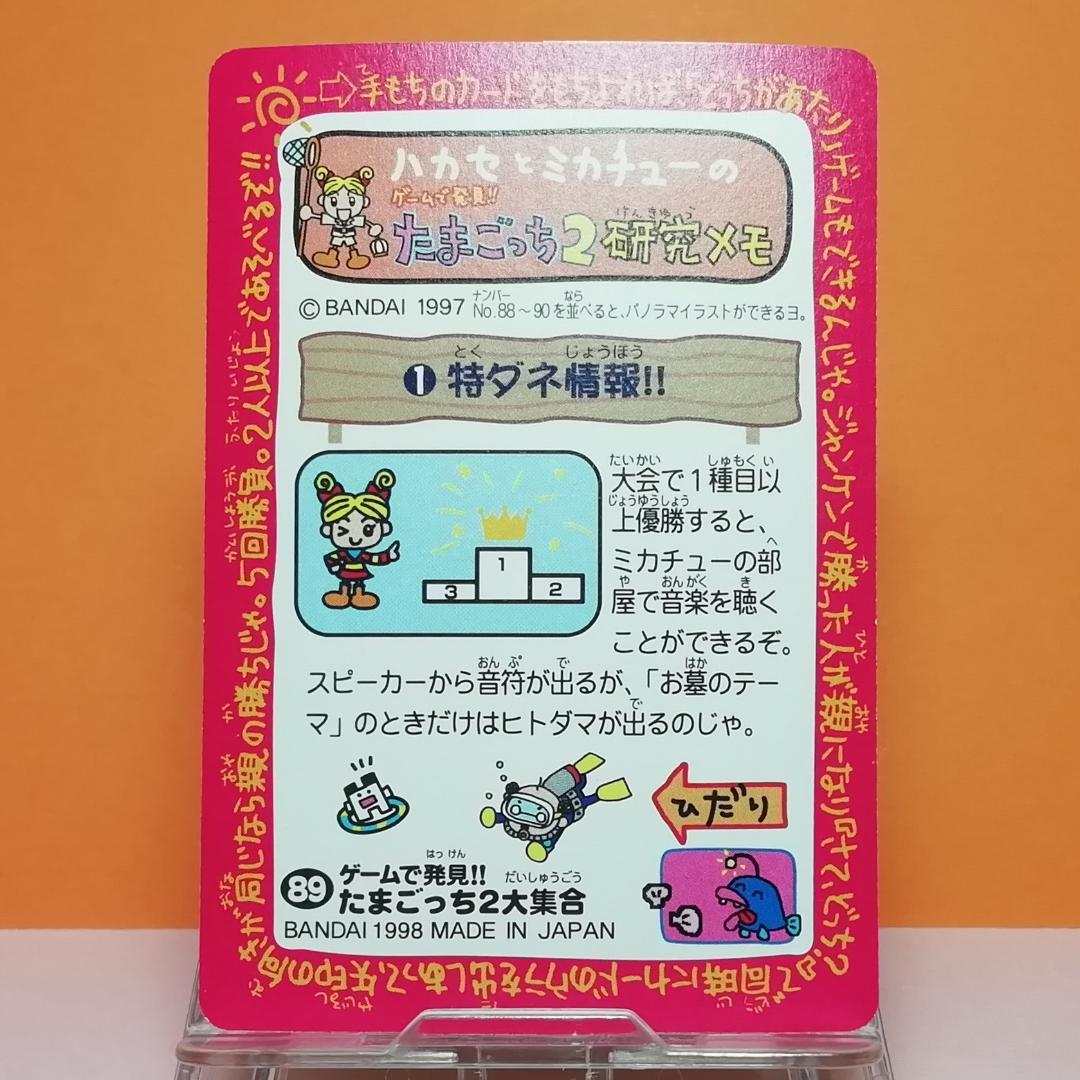 No.89 当時もの たまごっち カードダス プリズムカード 希少 1998年