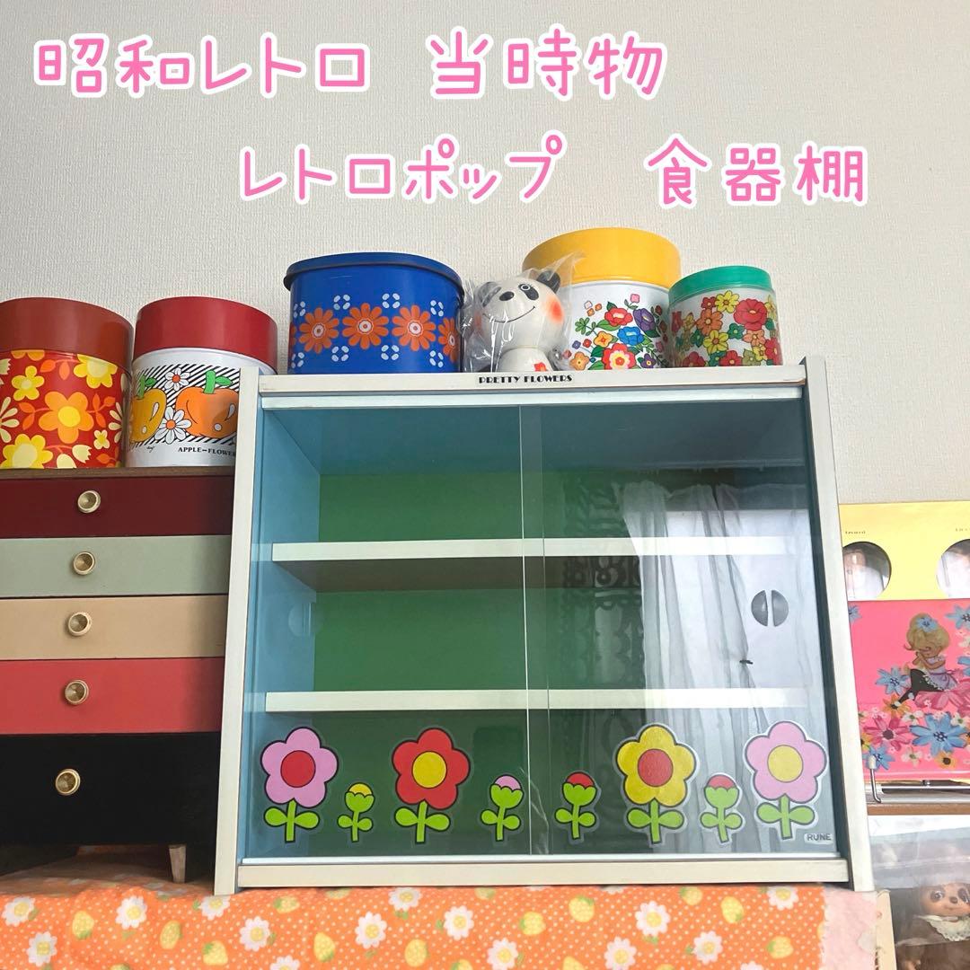 昭和レトロ レトロポップ 食器棚 ガラスケース 当時物 花柄 内藤ルネ
