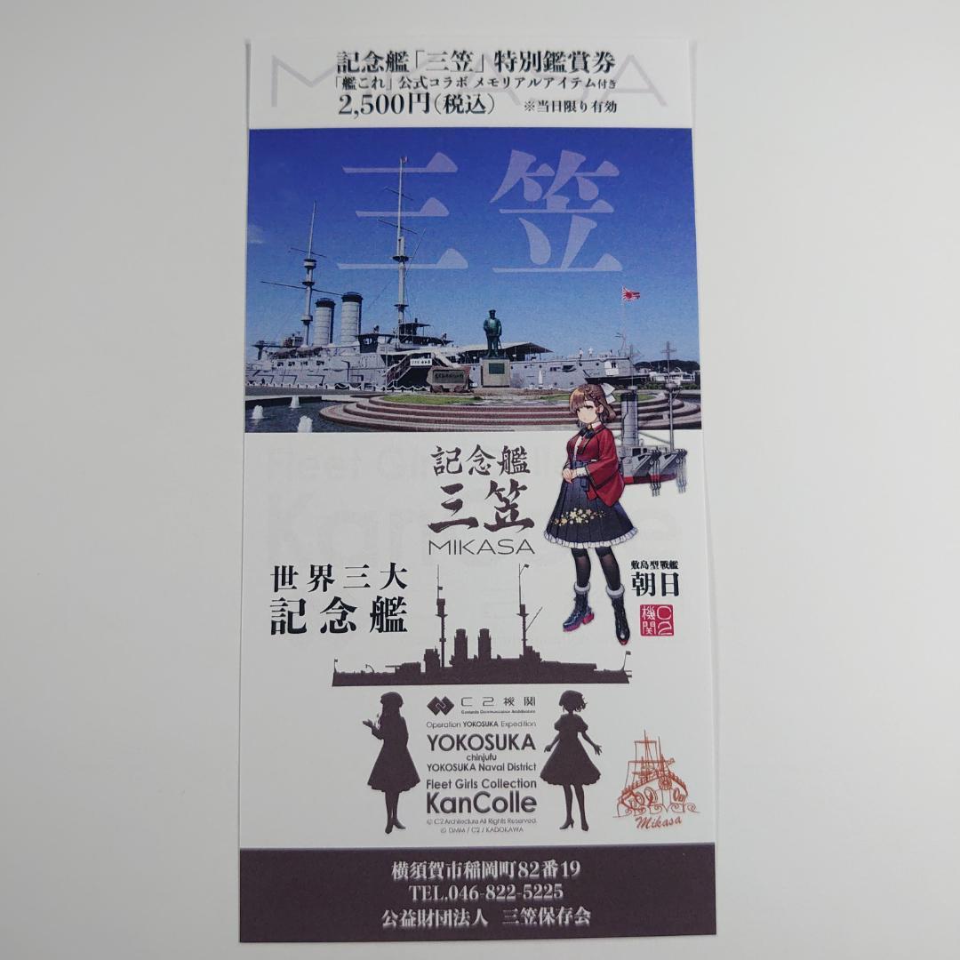 艦これ 横須賀遠征2025 特別鑑賞券 朝日 三笠 - メルカリ