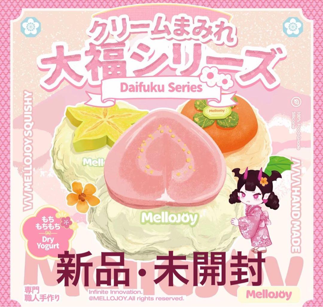 Mellojoy クリームまみれ大福 新パケ 未開封 シュリンク付 箱潰れあり