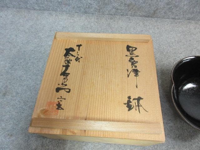 十三代中里太郎右衛門黒唐津鉢共箱 [B24845] - メルカリ