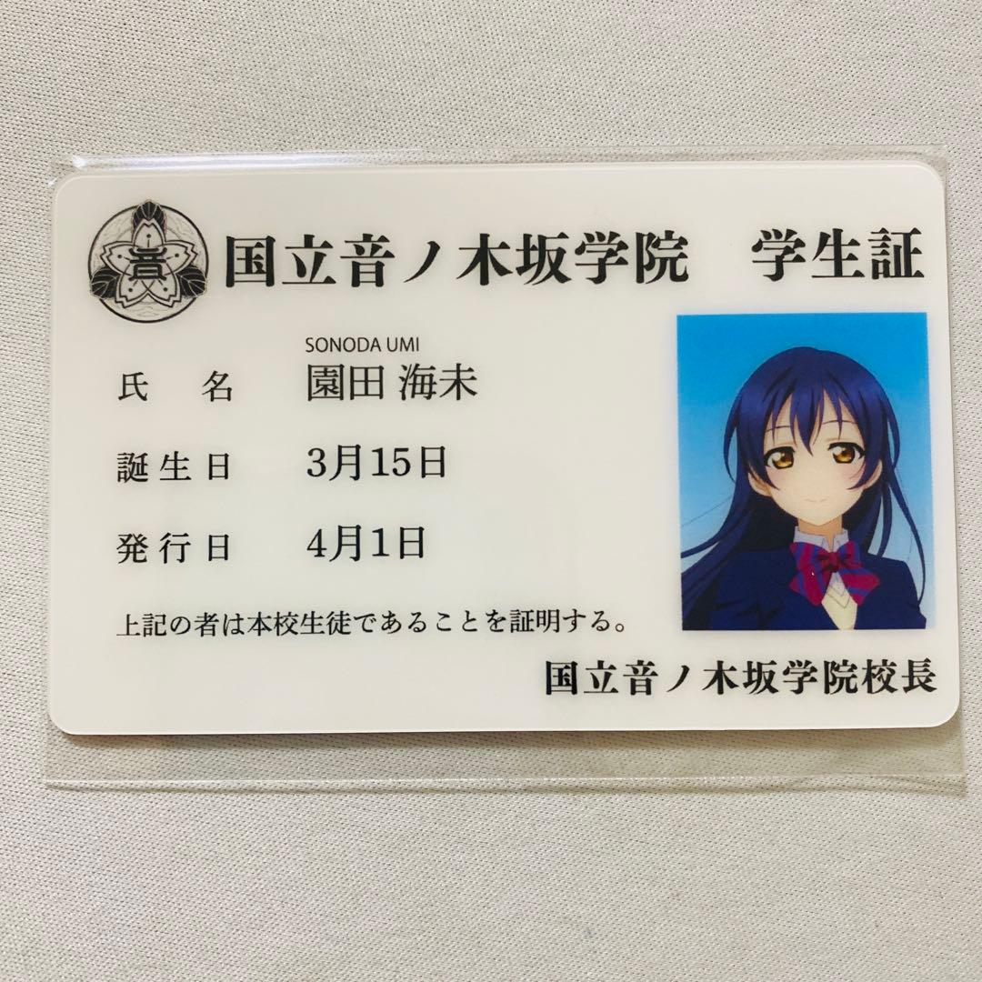 アトレ秋葉原 園田海未 学生証 ラブライブ シリーズ 15周年 μ's - メルカリ