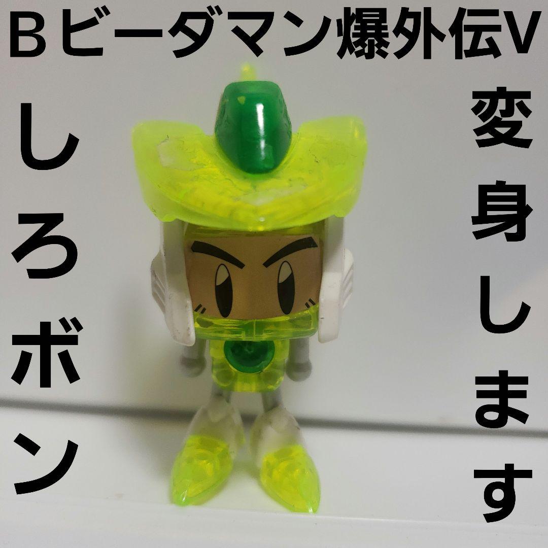 Bビーダマン爆外伝V 宇宙警察ビーダコップ しろボン フィギュア 変身