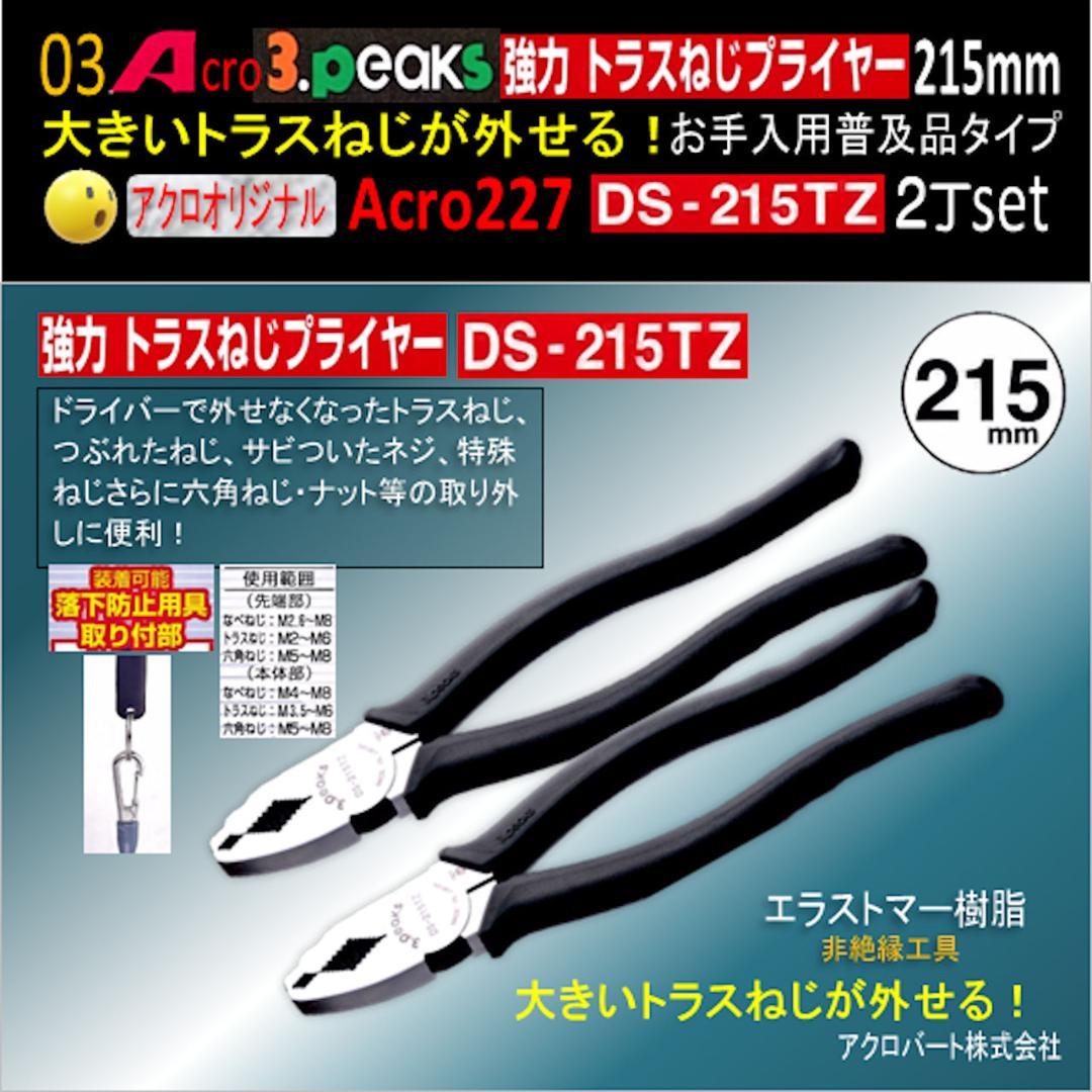 Acro227-3P強力トラスねじプライヤーDS215TZお手入用普及品2丁02