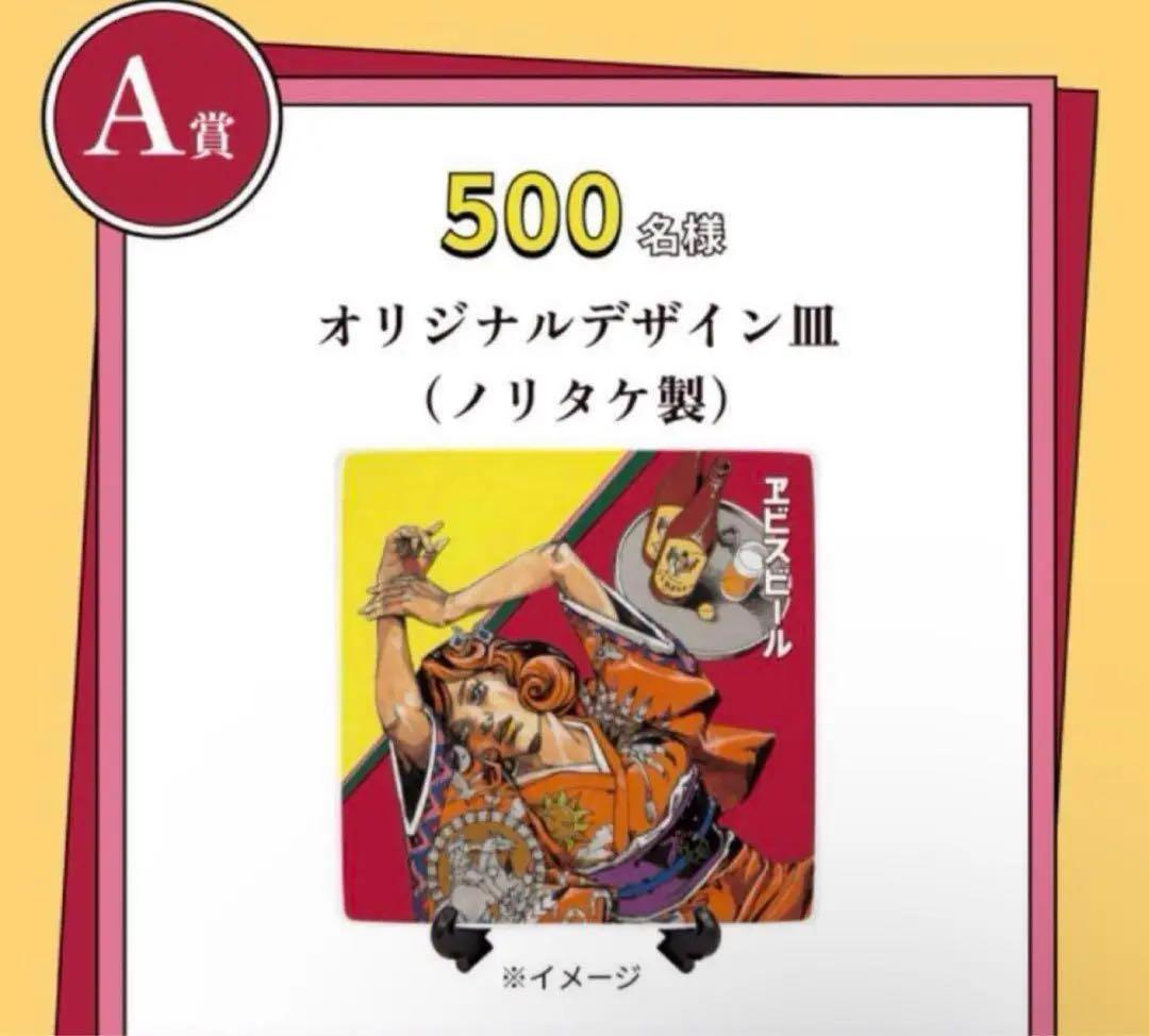 YEBISU エビスビール A賞 当選ハガキ 荒木飛呂彦