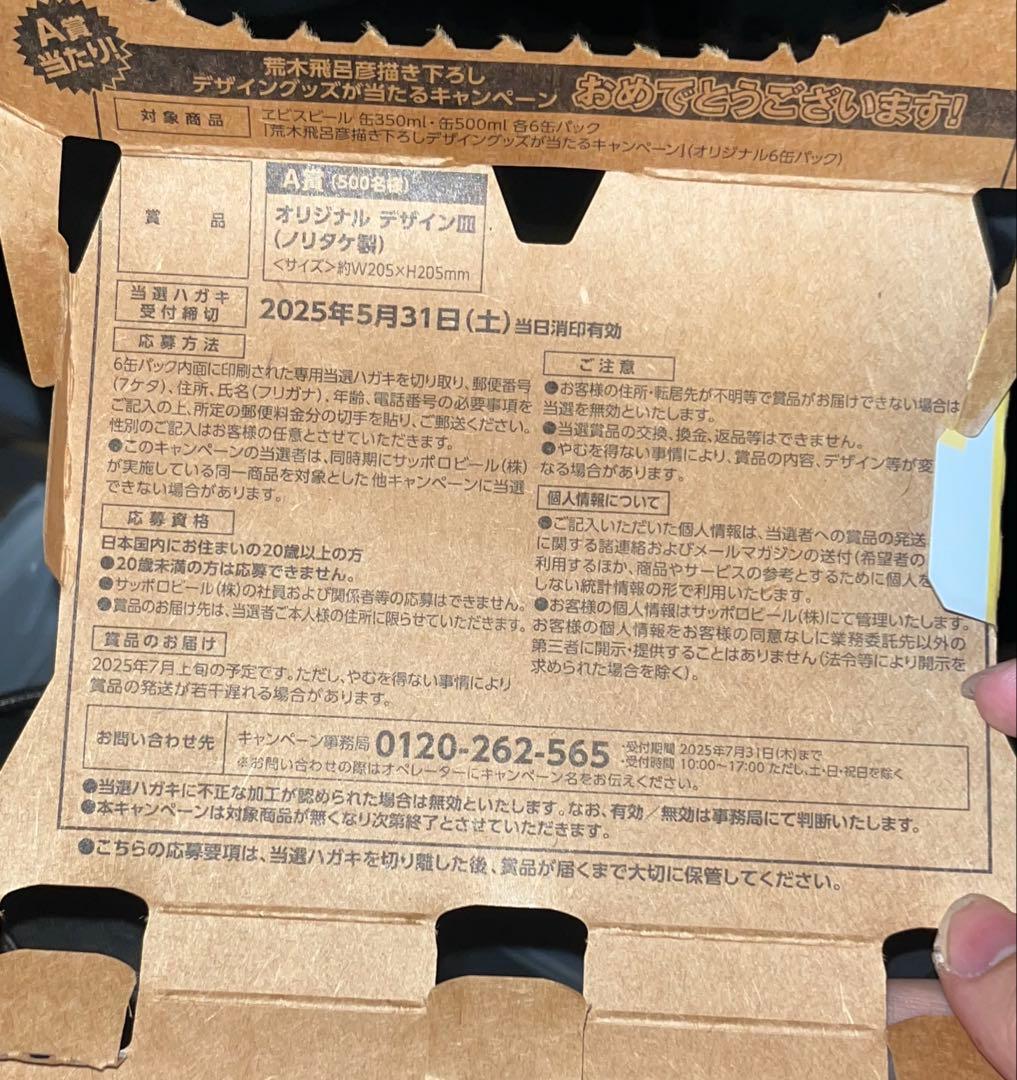 YEBISU エビスビール A賞 当選ハガキ 荒木飛呂彦