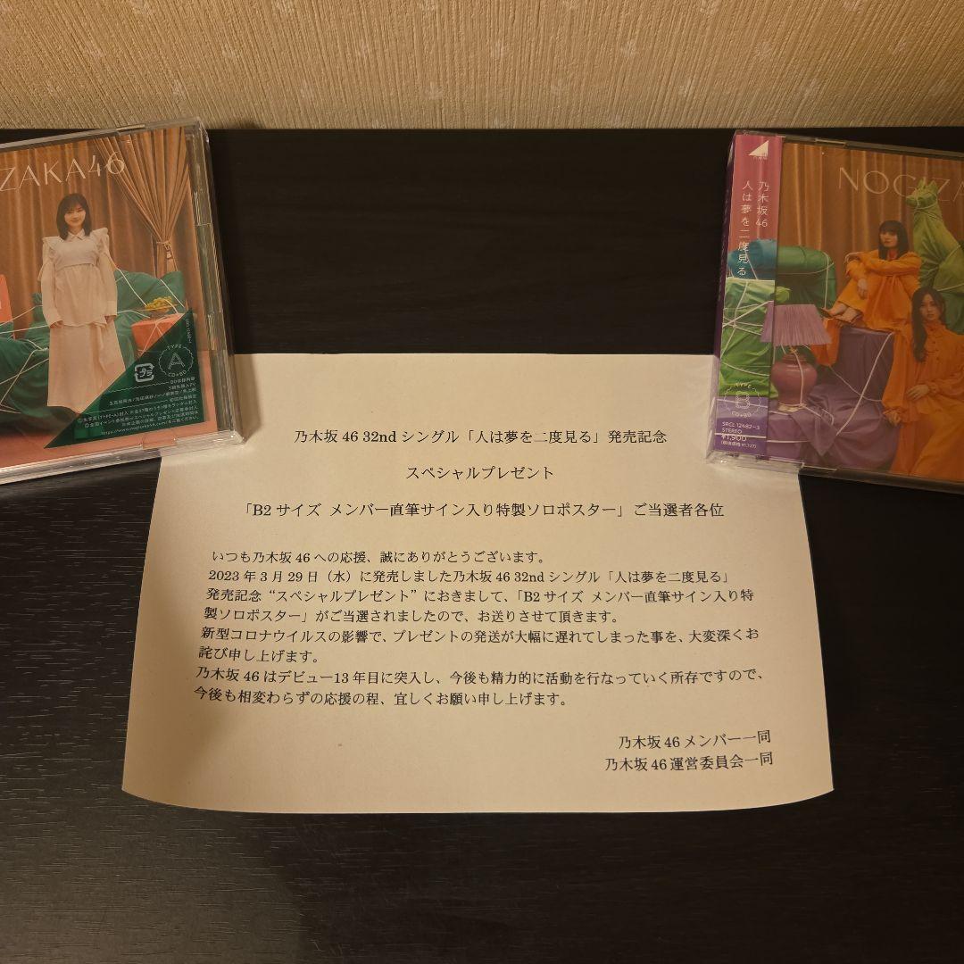 ケ*ん様 乃木坂46 32ndシングル「人は夢を二度見る」サイン入り