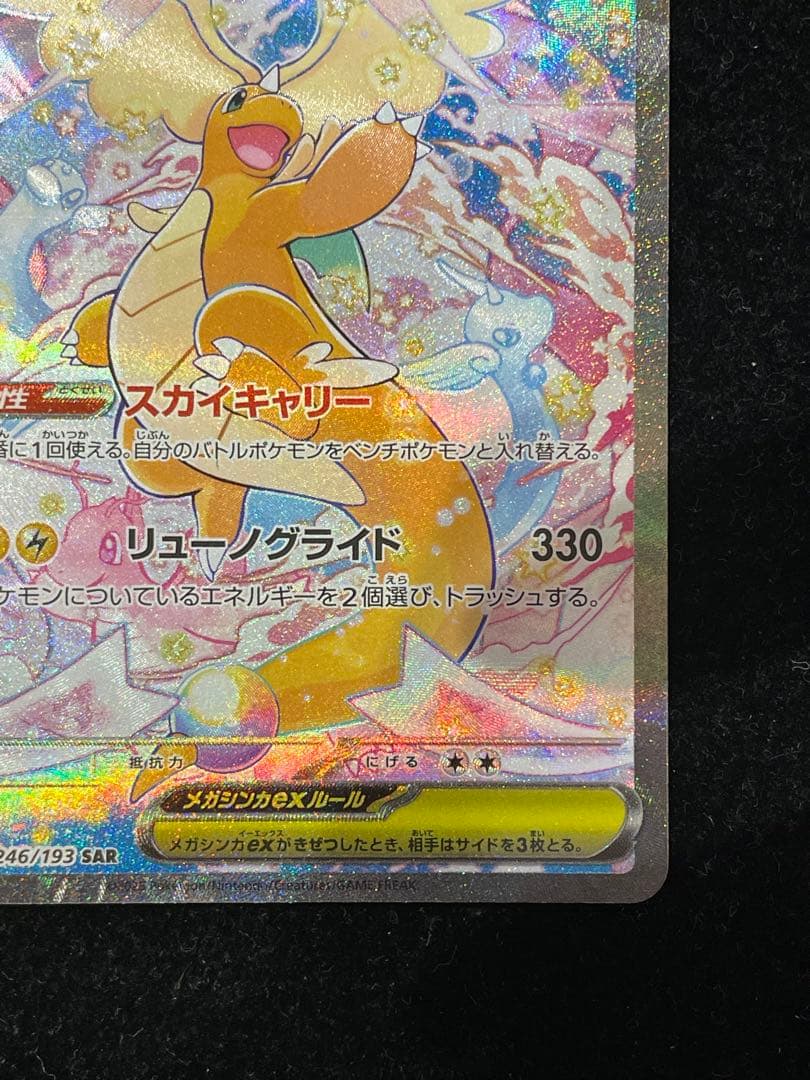 メガカイリューex SAR 246/193 ポケカ ポケモンカード