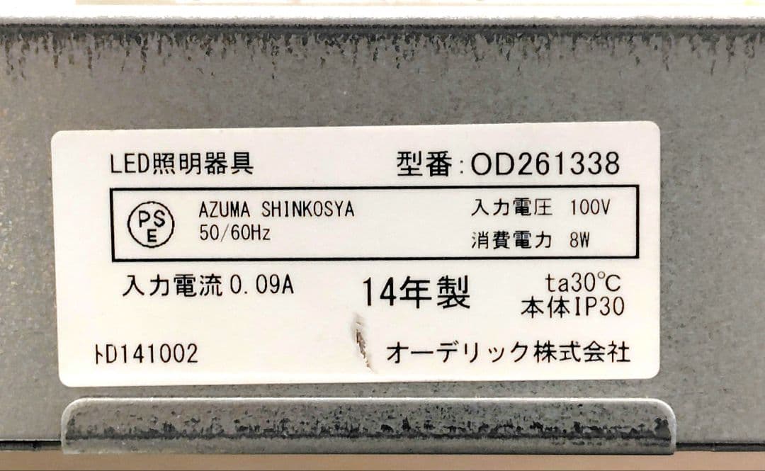 オーデリック LEDダウンライト OD261338 8個セット 中古