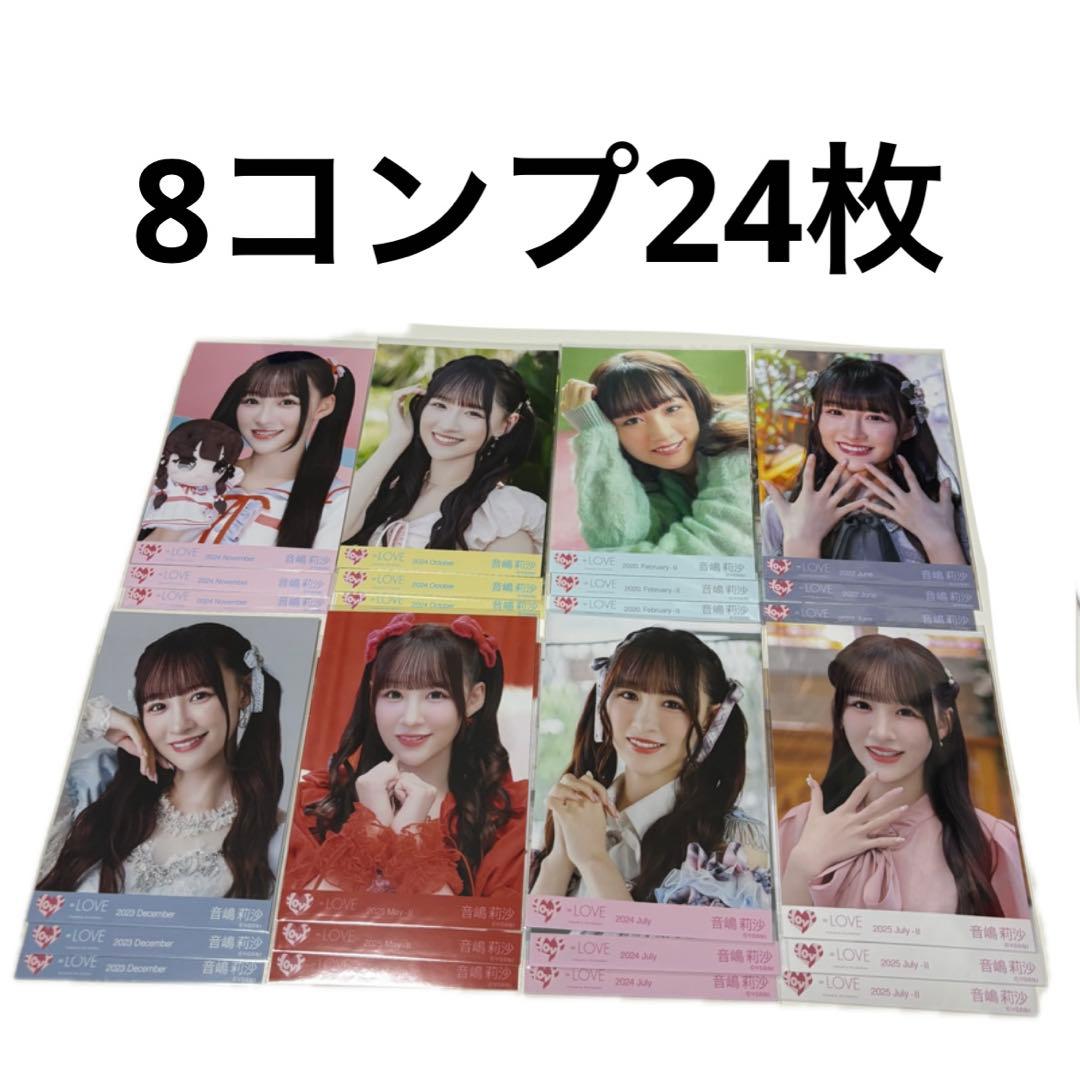 イコラブ 音嶋莉沙 生写真 8コンプ 24枚 まとめ売り - メルカリ