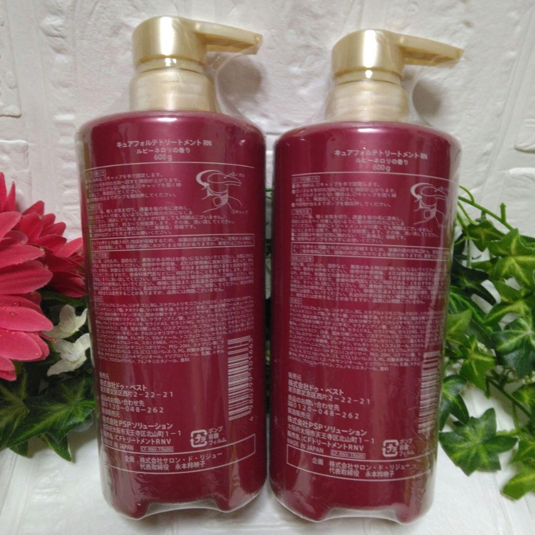 ◆最新版◆【キュアフォルテ】トリートメントRN　増量サイズ　ルビーネロリの香り